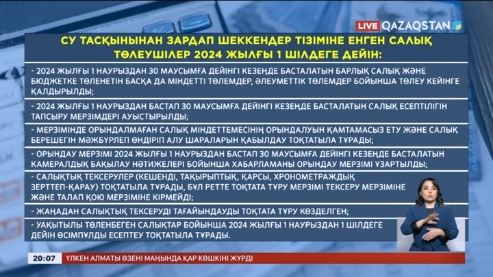 Су тасқыны: Салық төлеу мерзімі 1 шілдеге дейін шегерілді
