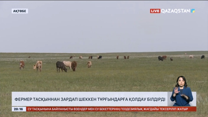 Ақтөбелік фермерлер тасқыннан зардап шеккен тұрғындарға қолдау білдірді