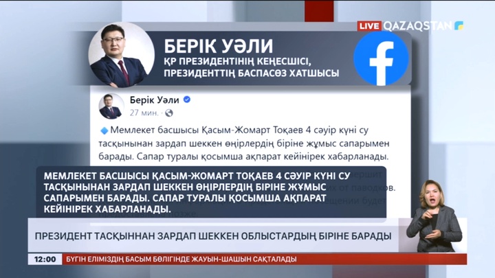 Мемлекет басшысы тасқыннан зардап шеккен облыстардың біріне барады