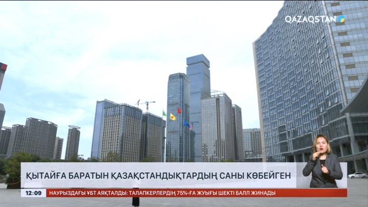 Визасыз режим: 173 мың қазақстандық Қытайға барған