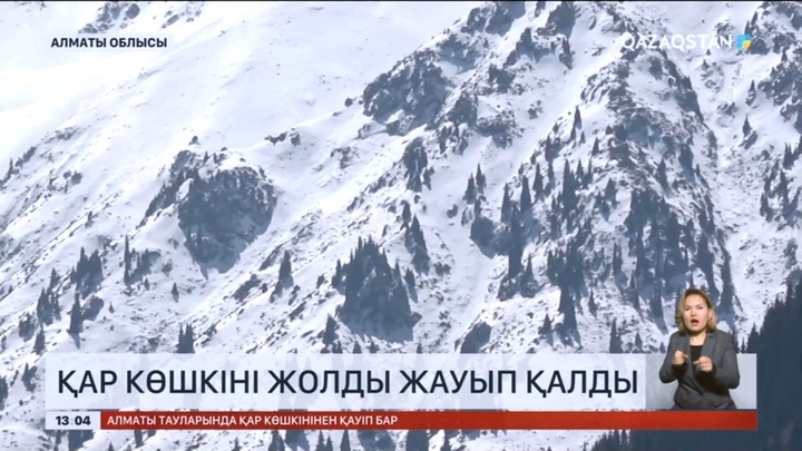 Алматы облысында қар көшкіні түсіп, жолды жауып қалды