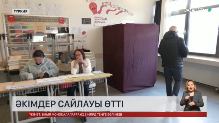 Түркияда жергілікті басқару органдарының сайлауы өтті