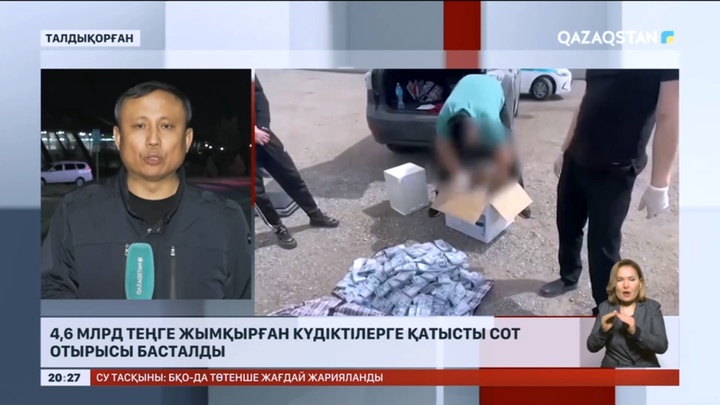 Талдықорғанда 4,6 млрд теңге жымқырған күдіктілерге қатысты сот отырысы басталды