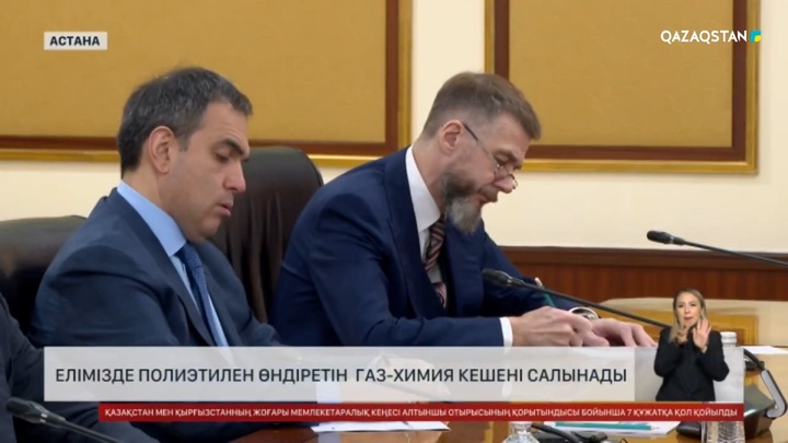 Елімізде полиэтилен өндіретін газ-химия кешені салынады