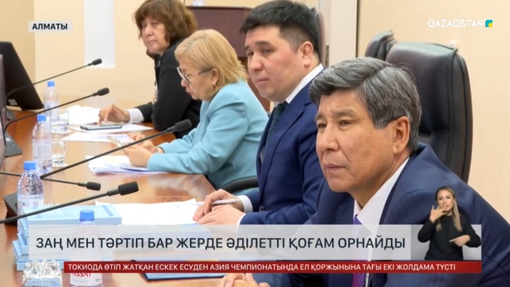 Заң мен тәртіп бар жерде әділетті қоғам орнайды