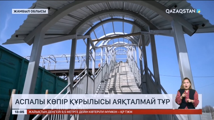 Жамбылда аспалы көпір құрылысы аяқталмай тұр