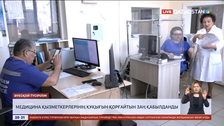 Медицина қызметкерлерінің құқығын қорғайтын заң қабылданды