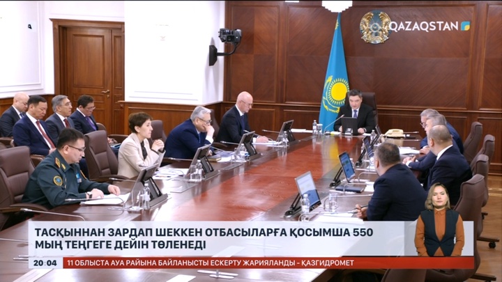 Тасқыннан зардап шеккендер отбасыларға қосымша 550 млн теңгеге дейін төленеді