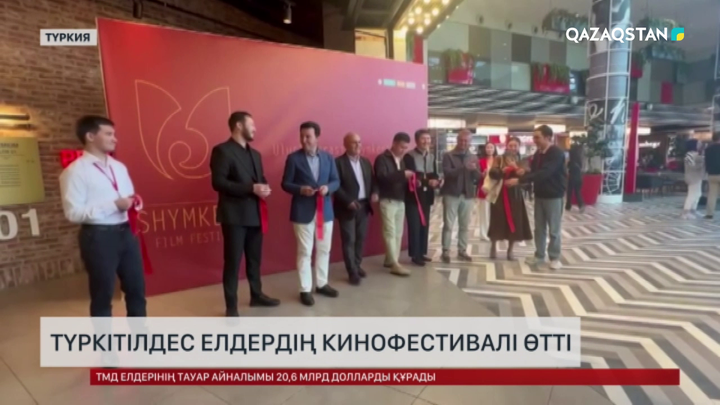 Түркітілдес елдердің кинофестивалі өтті