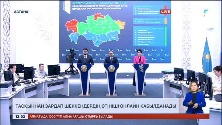 Су тасқыны: Зардап шеккендердің өтініші онлайн қабылданады