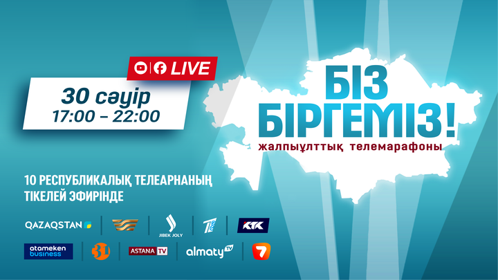 «Біз біргеміз!» жалпыұлттық телемарафоны