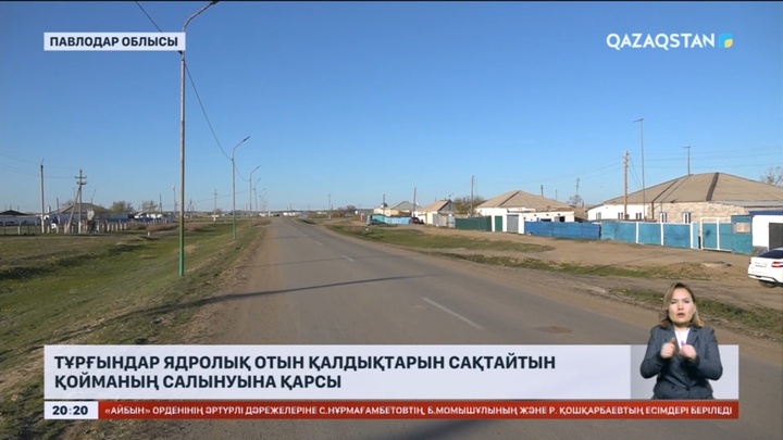 Тұрғындар ядролық отын қалдықтарын сақтайтын қойманың салынуына қарсы