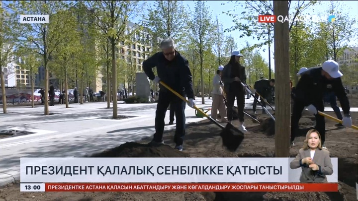 Президент қалалық сенбілікке қатысты