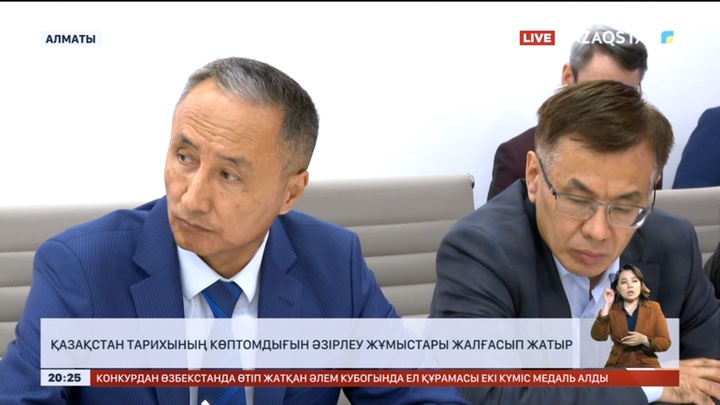 Қазақстан тарихының көптомдығын әзірлеу жұмыстары жалғасуда