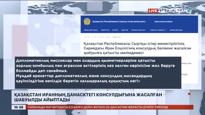 Қазақстан Иранның Дамасктегі консулдығына жасалған шабуылды айыптады