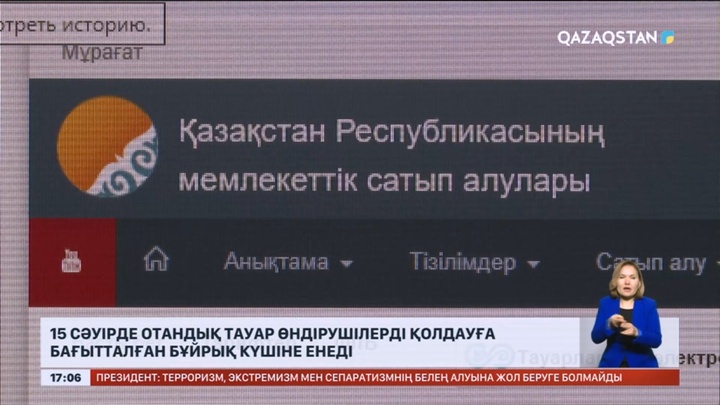 15 сәуірде отандық тауар өндірушілерді қолдауға бағытталған бұйрық күшіне енеді