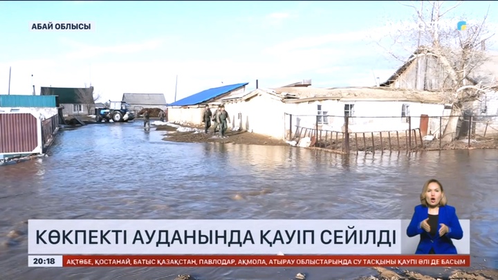 Абай облысы Көкпекті ауданында қауіп сейілді