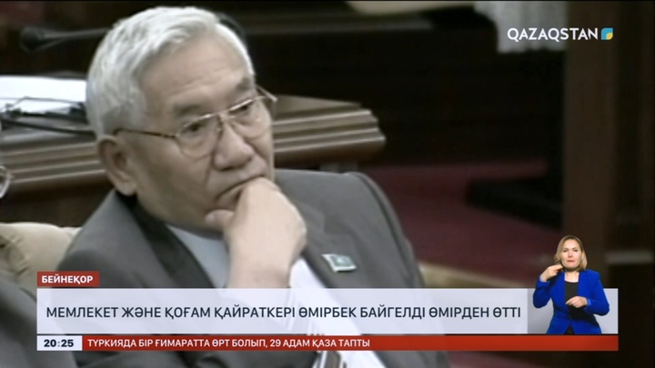 Сенаттың алғашқы төрағасы Өмірбек Байгелді өмірден өтті