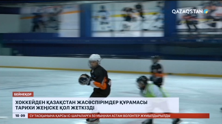 Хоккейден Қазақстан жасөспірімдер құрамасы тарихи жеңіске қол жеткізді