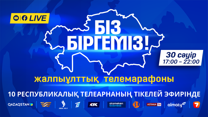Бүгін «Біз біргеміз!» жалпыұлттық телемарафоны өтеді