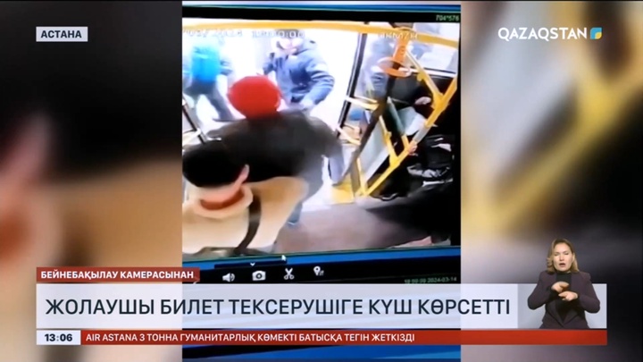 Астанада жолаушы билет тексерушіге күш көрсетті