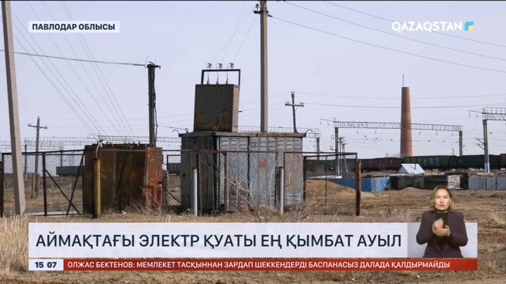 Қарасор ауылы - Павлодар облысындағы электр қуаты ең қымбат ауыл
