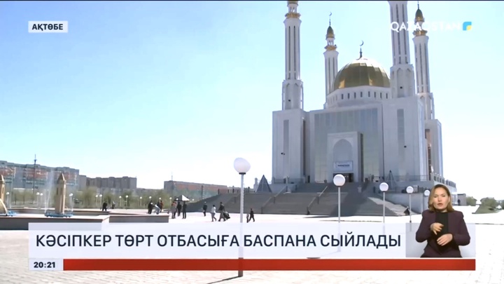 Ақтөбеде кәсіпкер 4 отбасыға баспана сыйлады