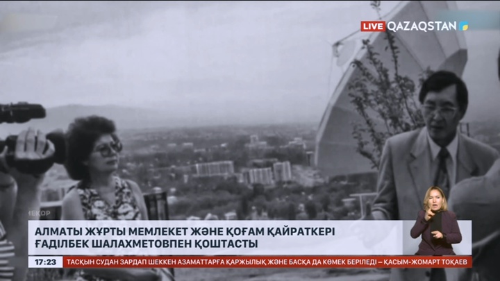 Алматы жұрты мемлекет және қоғам қайраткері Ғаділбек Шалахметовпен қоштасты