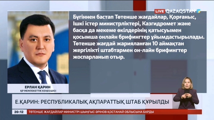 Ерлан Қарин: Республикалық ақпараттық штаб құрылды