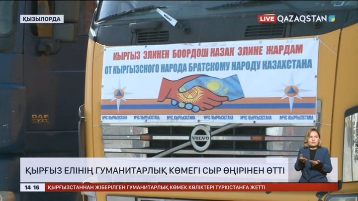 Қырғыз елінің гуманитарлық көмегі Сыр өңірінен өтті