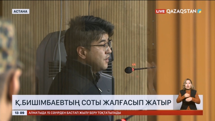 Қ.Бишімбаевтың соты жалғасып жатыр
