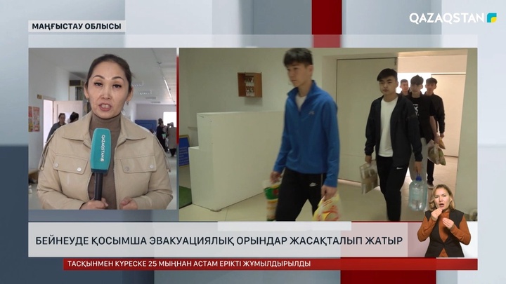 Бейнеуде қосымша эвакуациялық орындар жасақталып жатыр