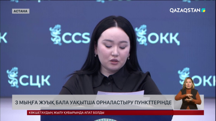 3 мыңға жуық бала уақытша орналастыру пунктеріне орналастырылды