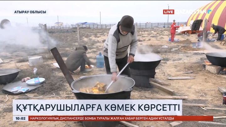 Маңғыстау азаматтары атыраулық құтқарушыларға көмек көрсетті