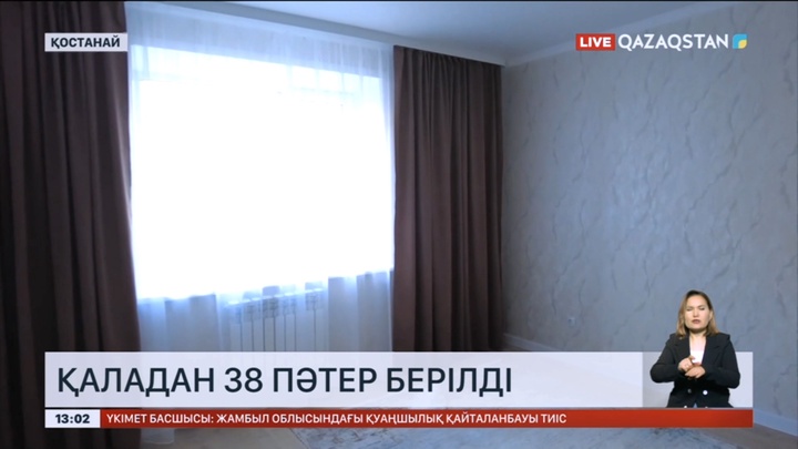 Қостанай облысында тасқыннан зардап шеккен 38 отбасына пәтер берілді