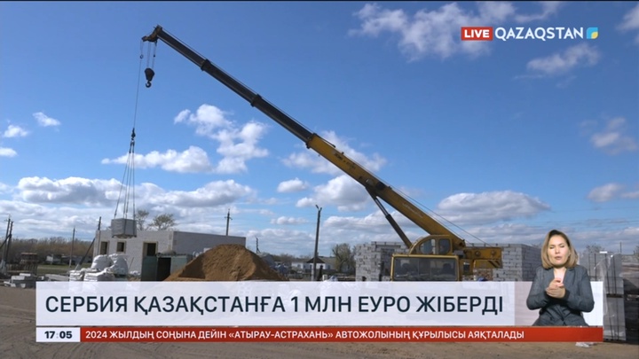 Сербия Қазақстанға 1 млн еуро жіберді