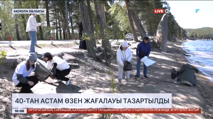 «Таза Қазақстан»: Ақмола облысында 40-тан астам өзен жағалауы тазартылды