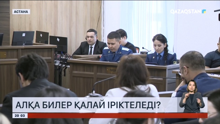 Алқа билер қалай іріктеледі?