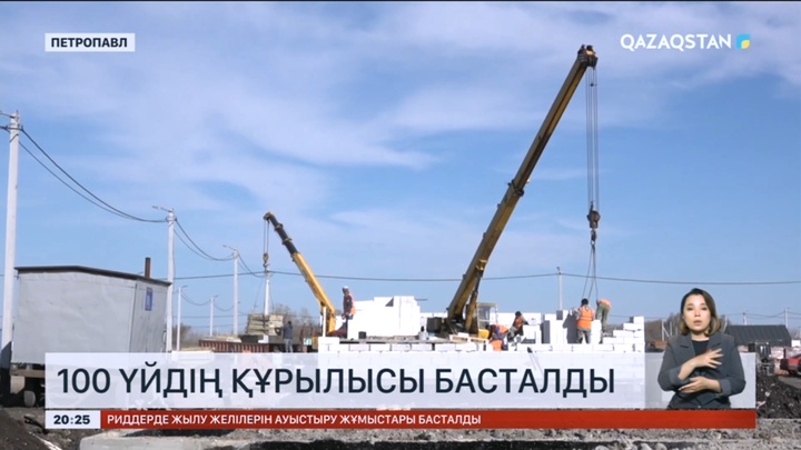 Петропавлда тасқыннан зардап шеккен азаматтарға арналған 100 үйдің құрылысы басталды