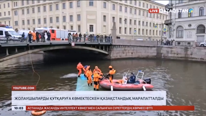 Санкт-Петербургте жолаушыларды құтқаруға көмектескен қазақстандық марапатталды