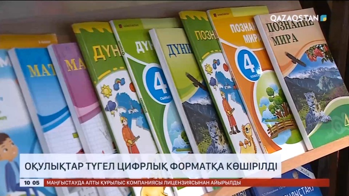 Оқулықтар түгел цифрлық форматқа көшірілді – министрлік