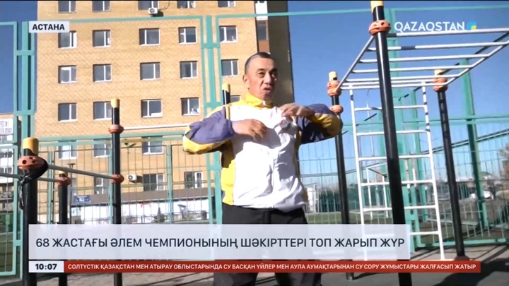 68 жастағы әлем чемпионының шәкірттері топ жарып жүр