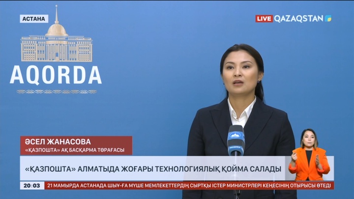 «Қазпошта» Алматыда жоғары технологиялық қойма салады
