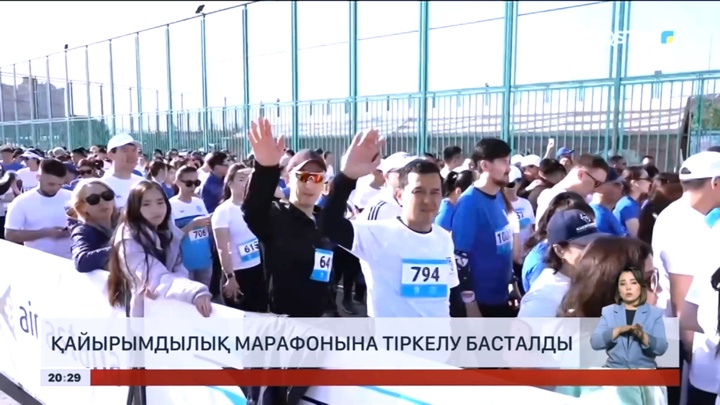 Қайырымдылық марафонына тіркелу басталды