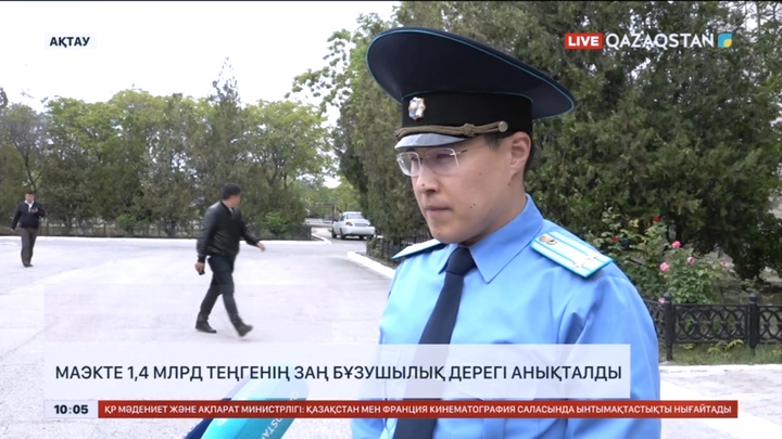 Маңғыстаудағы «МАЭК» мекемесінде 1,4 млрд теңгенің заң бұзушылық дерегі анықталды