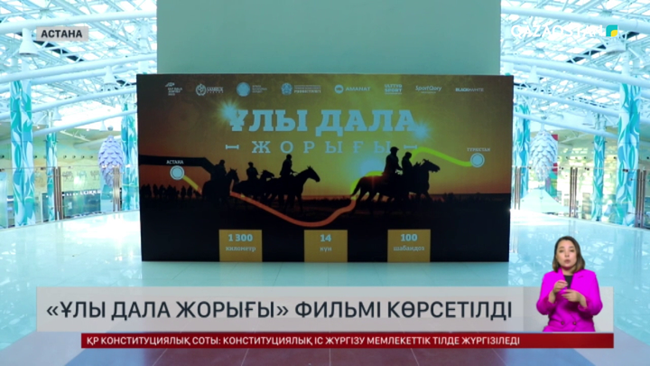 Астанада «Ұлы дала жорығы» фильмінің тұсаукесері өтті