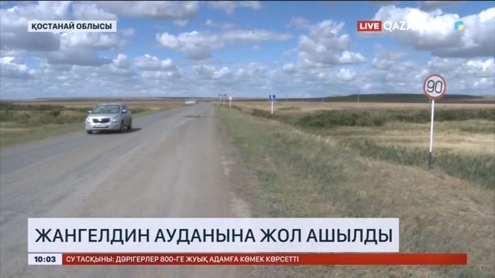 Жангелдин ауданына жол ашылды