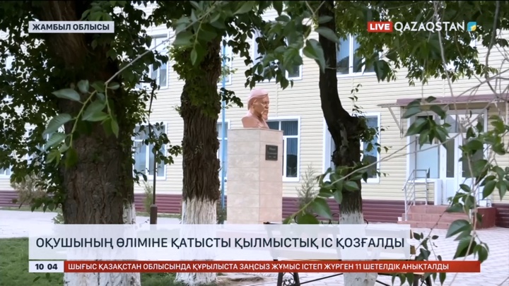 Жамбыл облысында оқушының өліміне қатысты қылмыстық іс қозғалды