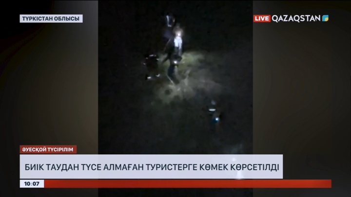 Түркістан облысында биік таудан түсе алмаған туристерге құтқарушылар көмектесті