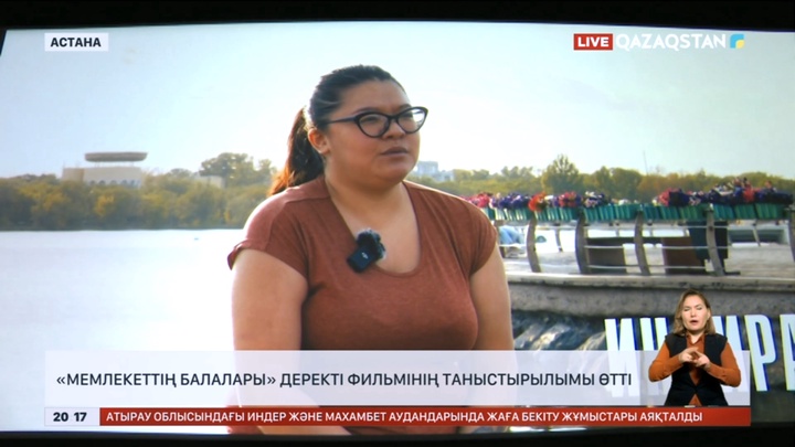 «Мемлекеттің балалары» деректі фильмінің таныстырылымы өтті